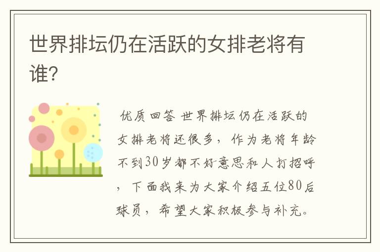 世界排坛仍在活跃的女排老将有谁？