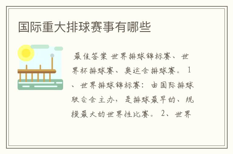 国际重大排球赛事有哪些