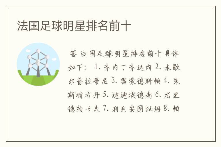 法国足球明星排名前十