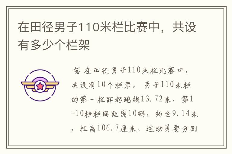 在田径男子110米栏比赛中,共设有多少个栏架