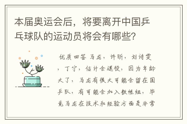 本届奥运会后,将要离开中国乒乓球队的运动员将会有哪些?