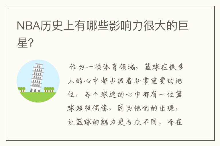 NBA历史上有哪些影响力很大的巨星?