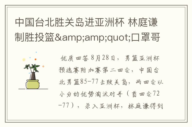 中国台北胜关岛进亚洲杯 林庭谦制胜投篮&amp;quot;口罩哥&amp;quot;4分