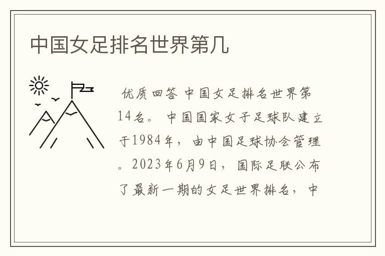 中国女足排名世界第几