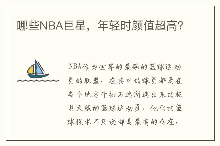 哪些NBA巨星,年轻时颜值超高?