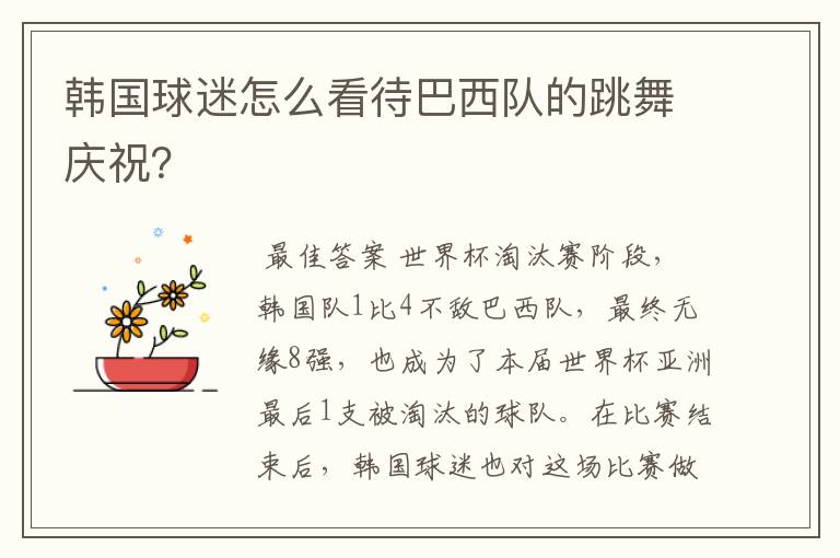 韩国球迷怎么看待巴西队的跳舞庆祝?
