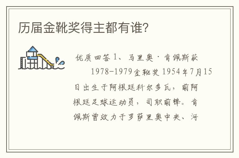 历届金靴奖得主都有谁?