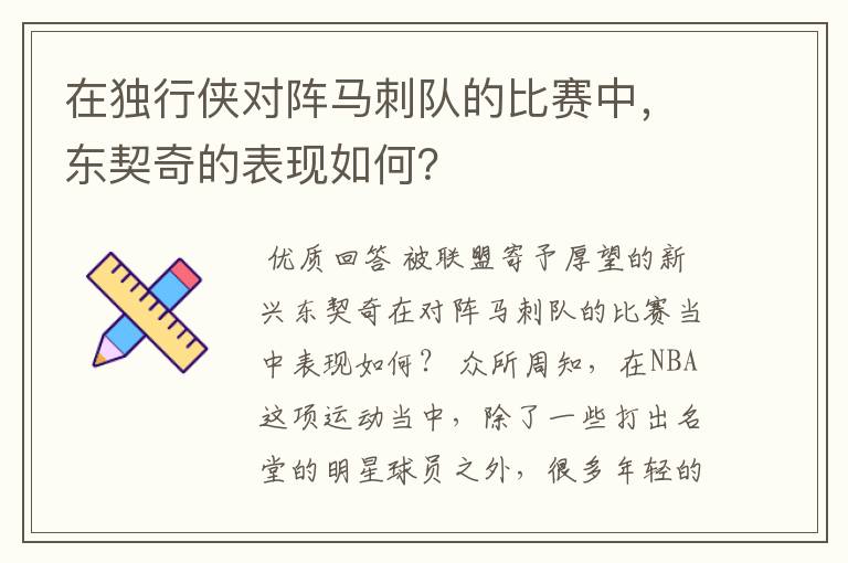 在独行侠对阵马刺队的比赛中,东契奇的表现如何?