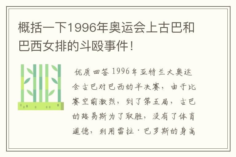 概括一下1996年奥运会上古巴和巴西女排的斗殴事件!
