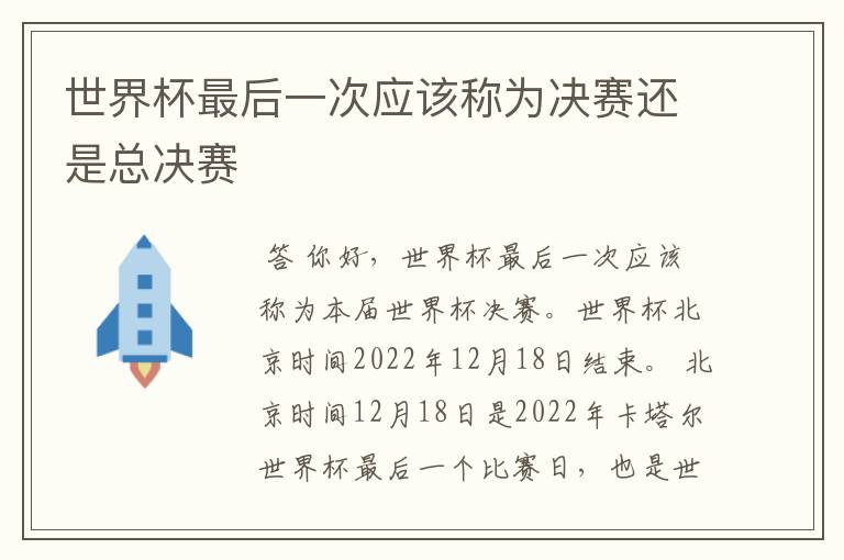 世界杯最后一次应该称为决赛还是总决赛