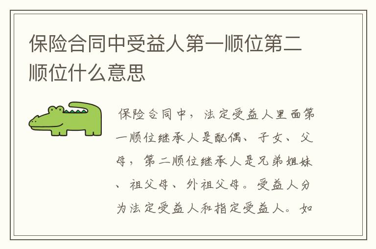 保险合同中受益人第一顺位第二顺位什么意思