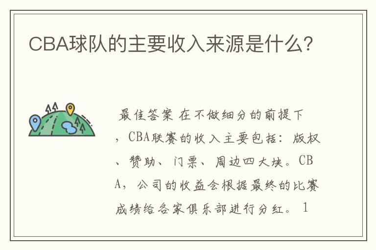 CBA球队的主要收入来源是什么?