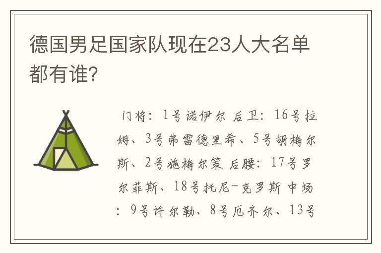 德国男足国家队现在23人大名单都有谁?