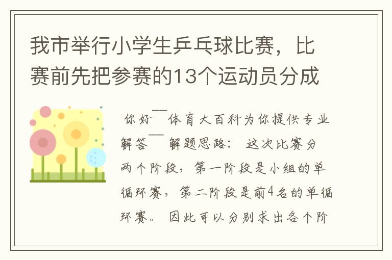 我市举行小学生乒乓球比赛,比赛前先把参赛的13个运动员分成2个组,第一组7人,第二组6人,比赛开始首先
