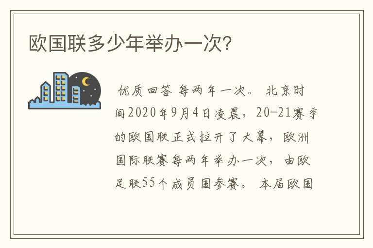 欧国联多少年举办一次?