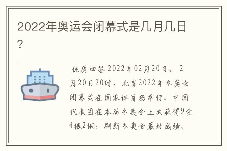 2022年奥运会闭幕式是几月几日?