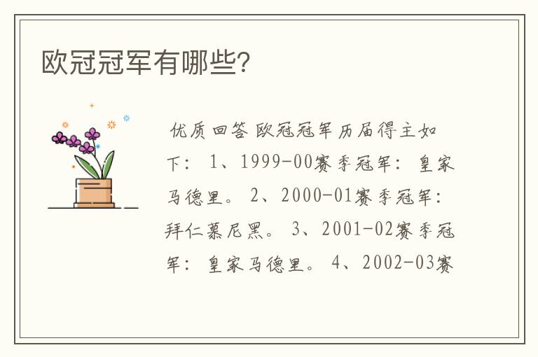 欧冠冠军有哪些?