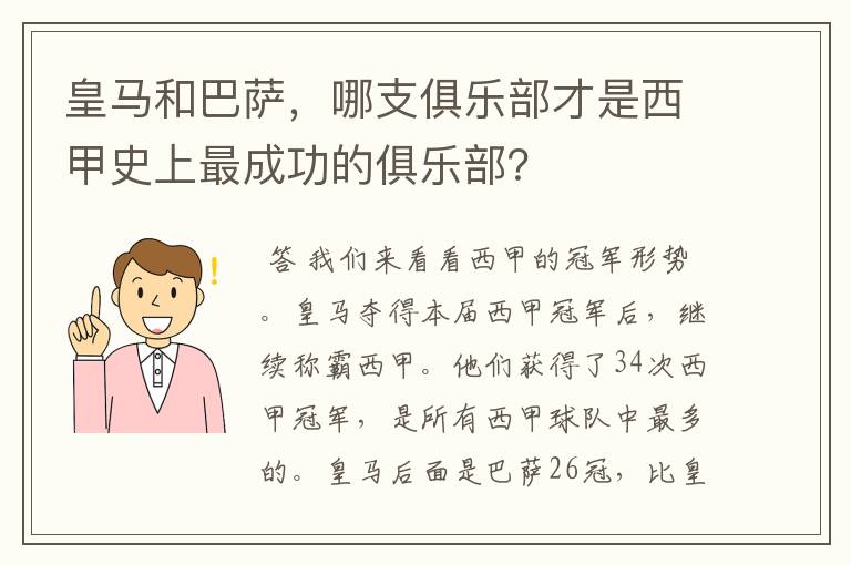 皇马和巴萨,哪支俱乐部才是西甲史上最成功的俱乐部?