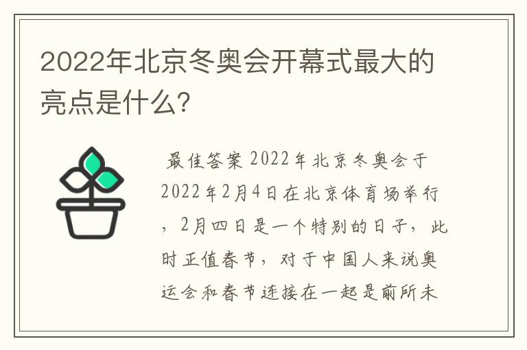 2022年北京冬奥会开幕式最大的亮点是什么?