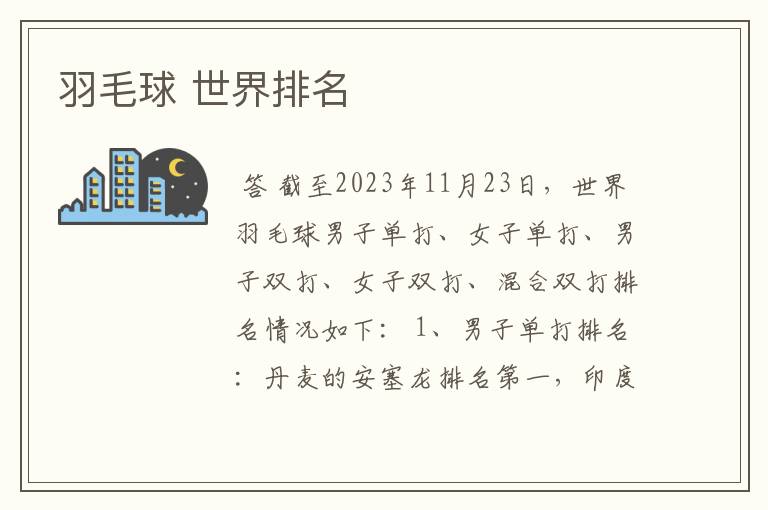 羽毛球 世界排名