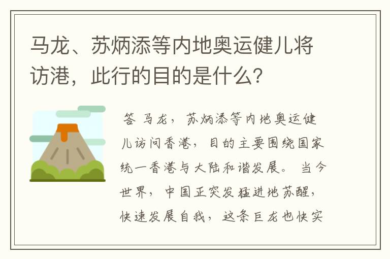 马龙、苏炳添等内地奥运健儿将访港,此行的目的是什么?