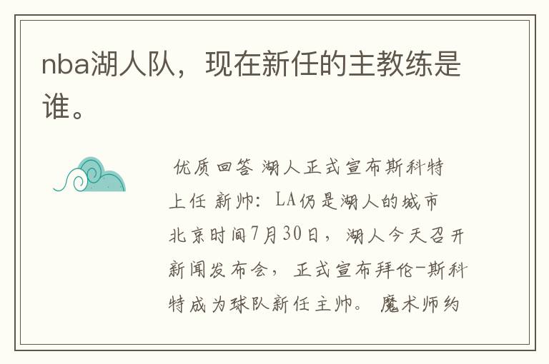 nba湖人队,现在新任的主教练是谁。