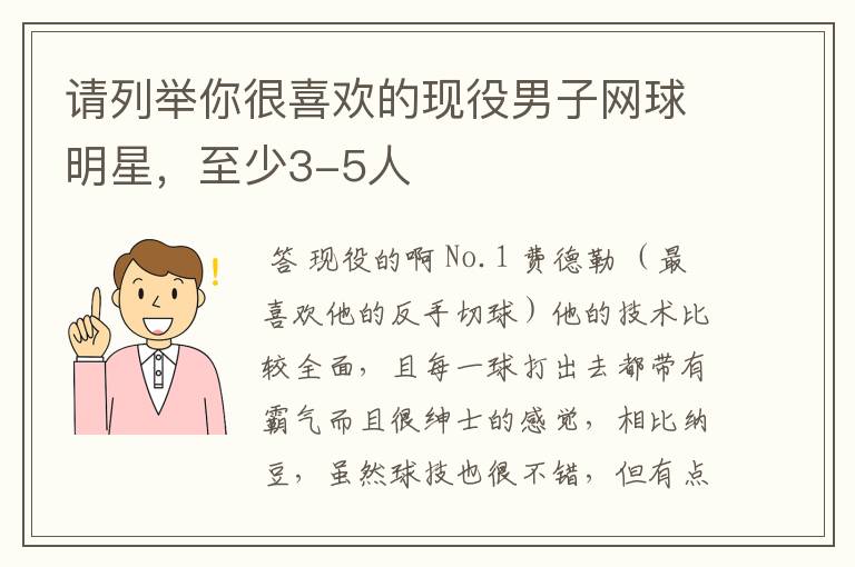 请列举你很喜欢的现役男子网球明星,至少3-5人