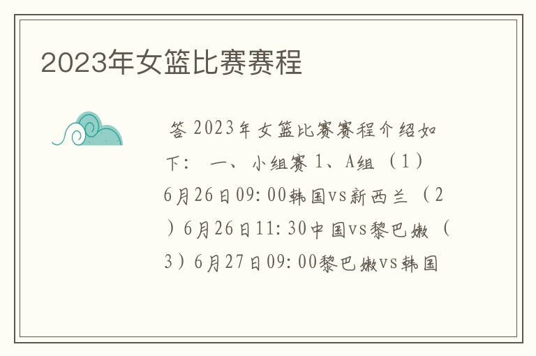 2023年女篮比赛赛程