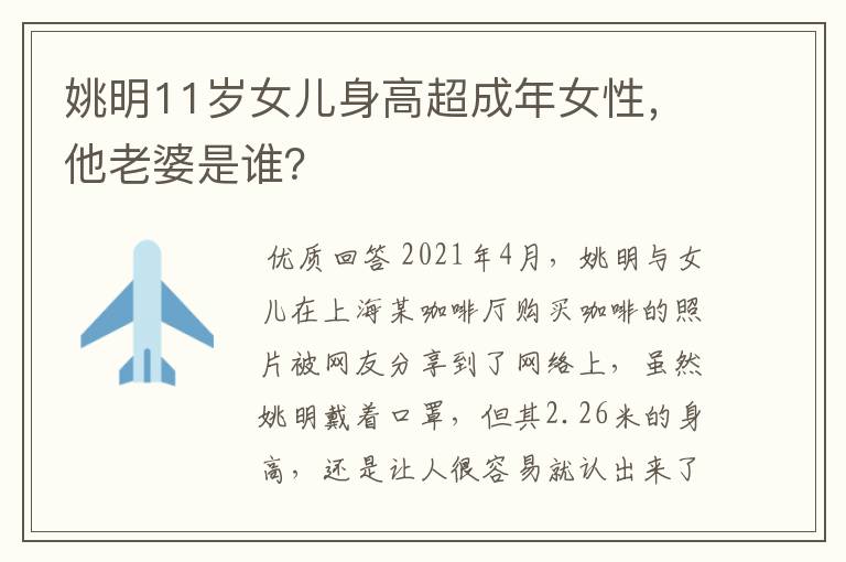姚明11岁女儿身高超成年女性,他老婆是谁?