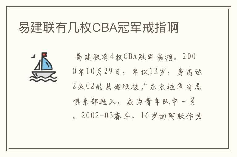 易建联有几枚CBA冠军戒指啊
