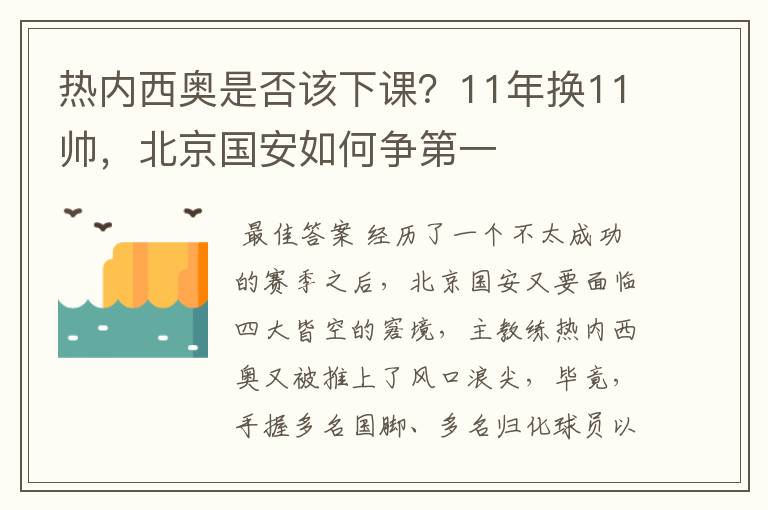 热内西奥是否该下课?11年换11帅,北京国安如何争第一