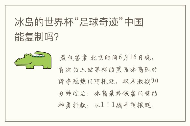 冰岛的世界杯“足球奇迹”中国能复制吗?