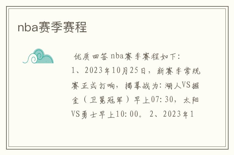 nba赛季赛程