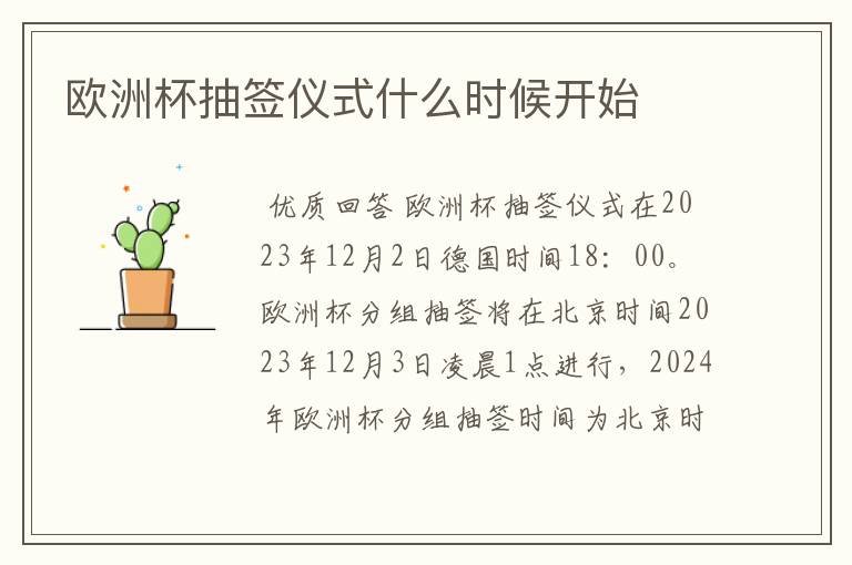 欧洲杯抽签仪式什么时候开始