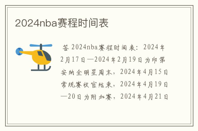 2024nba赛程时间表