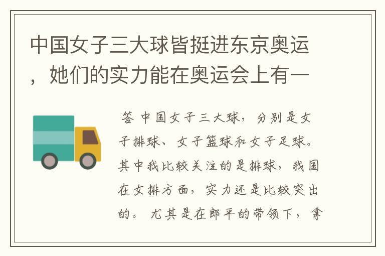 中国女子三大球皆挺进东京奥运,她们的实力能在奥运会上有一席之地吗?