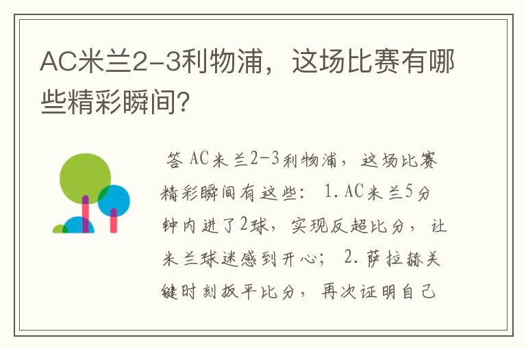 AC米兰2-3利物浦，这场比赛有哪些精彩瞬间？