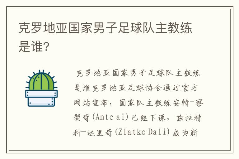 克罗地亚国家男子足球队主教练是谁?
