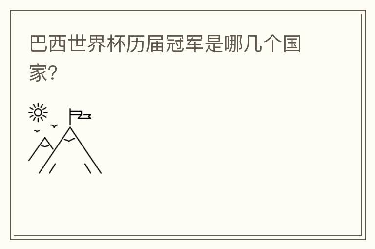 巴西世界杯历届冠军是哪几个国家?