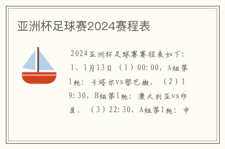 亚洲杯足球赛2024赛程表