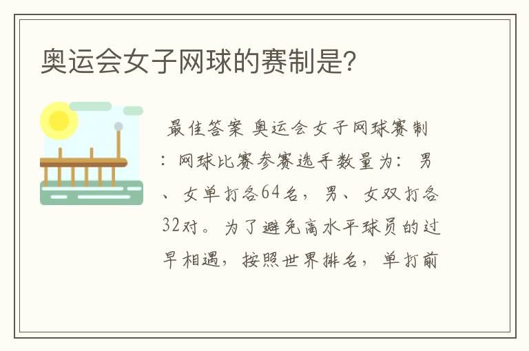 奥运会女子网球的赛制是?