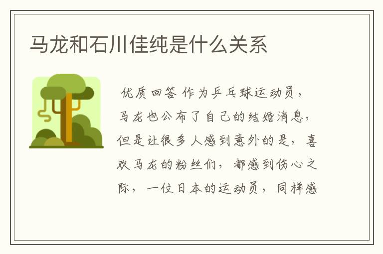 马龙和石川佳纯是什么关系