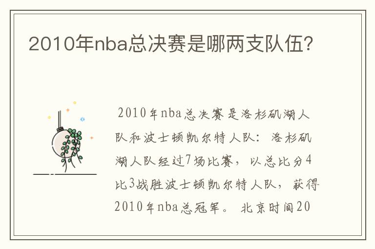 2010年nba总决赛是哪两支队伍?