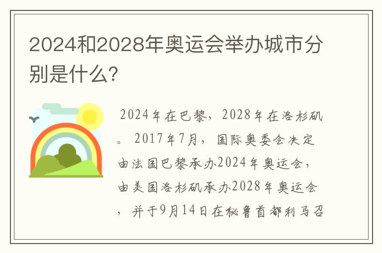 2024和2028年奥运会举办城市分别是什么?