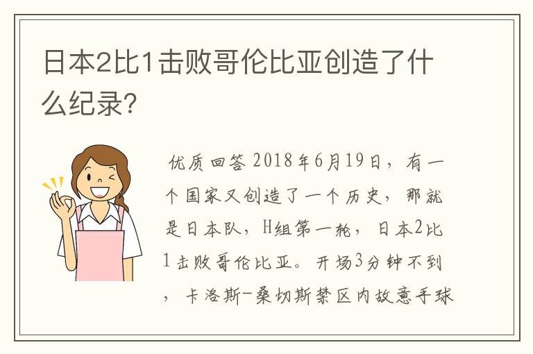 日本2比1击败哥伦比亚创造了什么纪录?