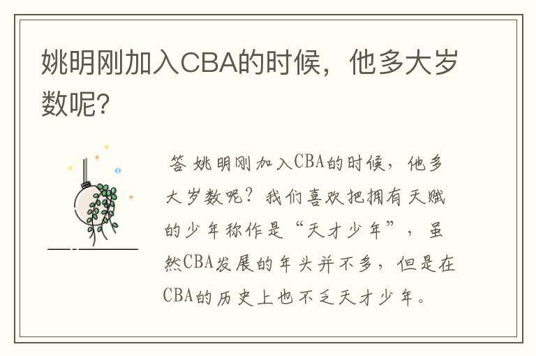 姚明刚加入CBA的时候,他多大岁数呢?