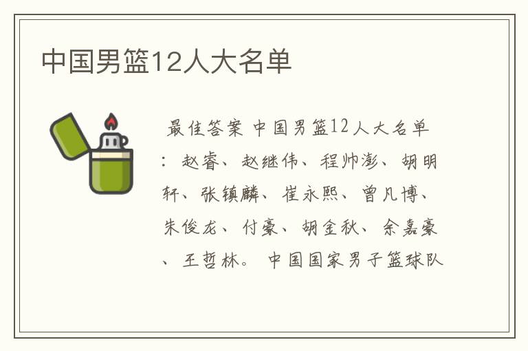 中国男篮12人大名单