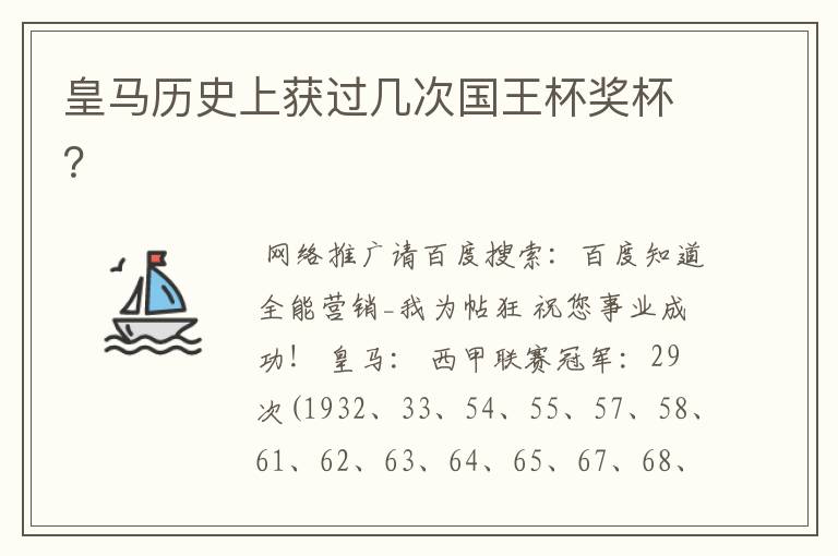 皇马历史上获过几次国王杯奖杯?