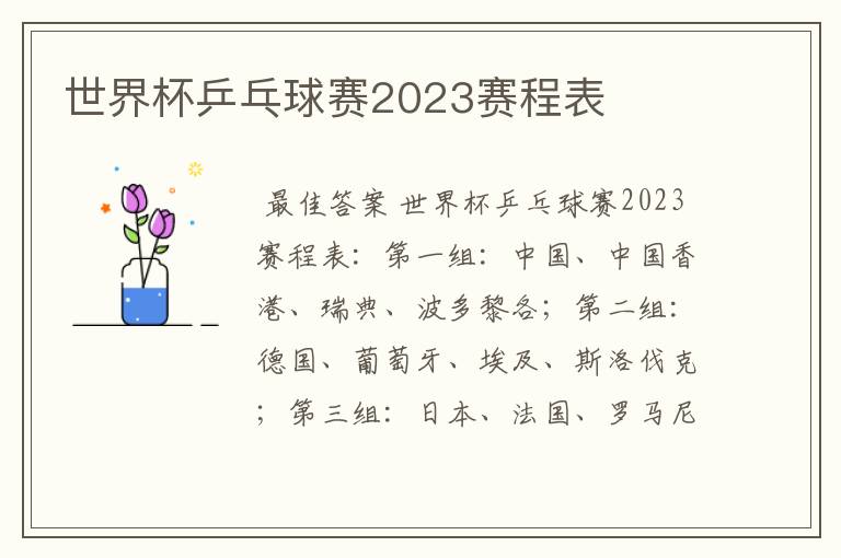 世界杯乒乓球赛2023赛程表