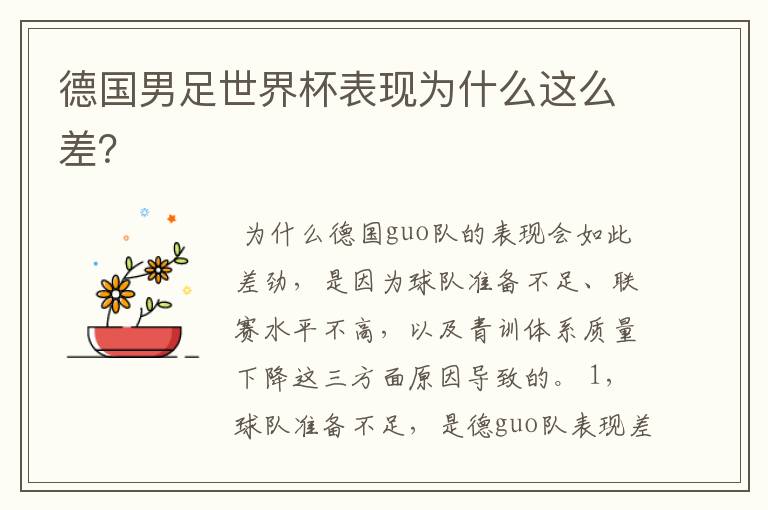 德国男足世界杯表现为什么这么差?